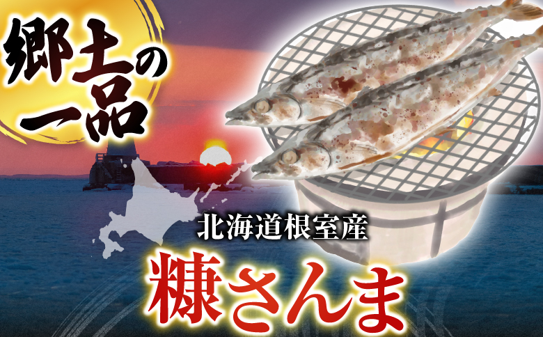【北海道根室産】糠さんま3尾入×5P G-14048