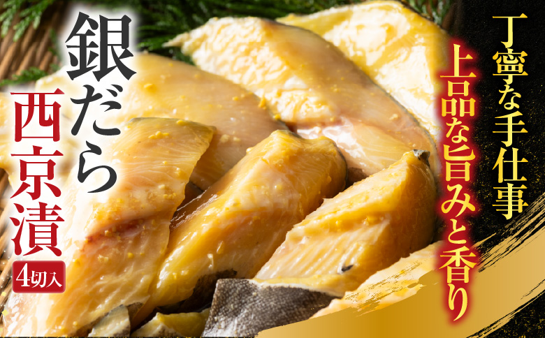 ＜12月10日決済分まで年内配送＞根室海鮮市場＜直送＞銀だら西京漬け4切×2P G-28004