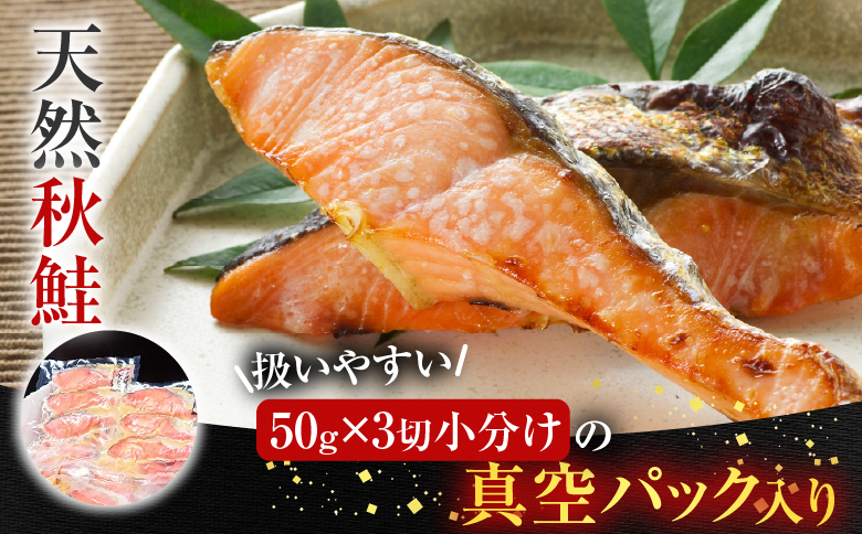 根室海鮮市場＜直送＞天然秋鮭西京漬け3切真空×4P(計12切) G-28057