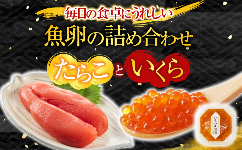 根室海鮮市場＜直送＞いくら醤油漬け(鮭卵)70g×1P、甘口たらこ200g×1P G-28062