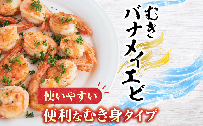 根室海鮮市場＜直送＞むきバナメイエビ約800g×1P(背ワタ除去済み) G-28067