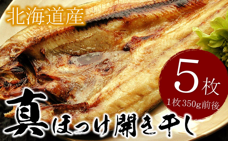 ＜12月21日決済分まで年内配送＞真ホッケ開き干し350g前後×5枚 G-56002
