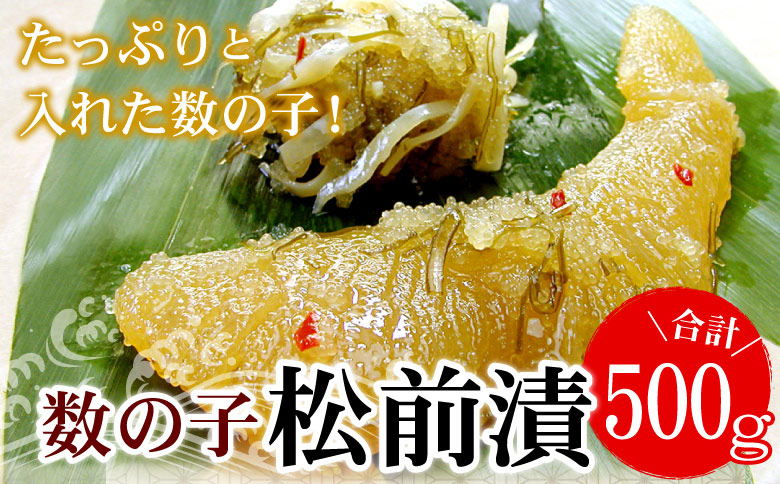 ＜12月21日決済分まで年内配送＞数の子松前漬500g G-56003