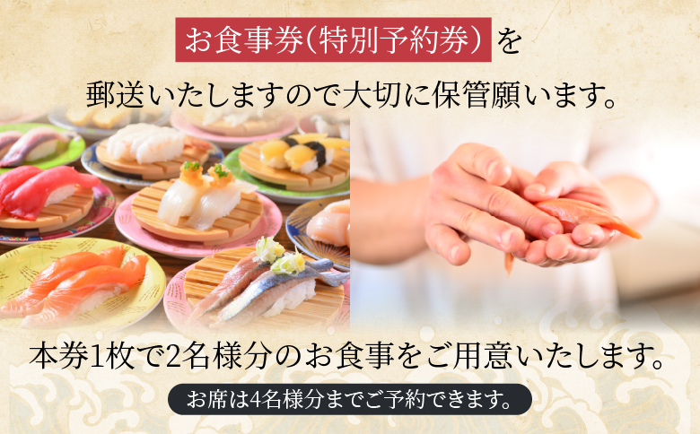 「回転寿司根室はなまる」お食事券 (東京店舗限定・特別予約席) H-79001