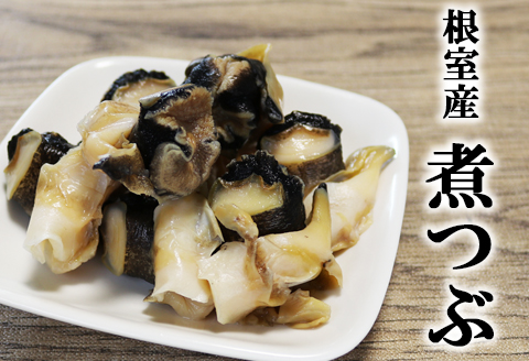 【12/31決済分まで1月中配送】 【北海道根室産】ボイルツブ貝500g G-27001