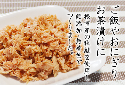 ＜12月21日決済分まで年内配送＞【北海道根室産】無添加・無着色鮭ほぐし1kg B-27021