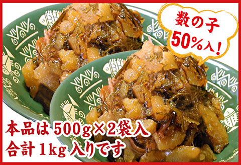 ＜12月21日決済分まで年内配送＞数の子松前漬1kg(500g×2P) A-07019