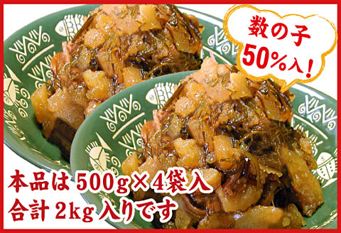 ＜12月21日決済分まで年内配送＞数の子松前漬け2kg(500g×4P) B-07009