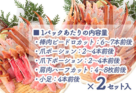 ＜12月21日決済分まで年内配送＞【生食可】カット済み生ずわいがに1.4～1.6kg(700～800g×2P) B-48014