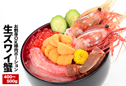 ＜12月21日決済分まで年内配送＞お刺身OK！生本ずわいがに棒肉ポーション400～500g×1P B-25024