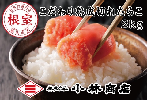 ＜12月17日決済分まで年内配送＞切れ塩たらこ2kg B-16045