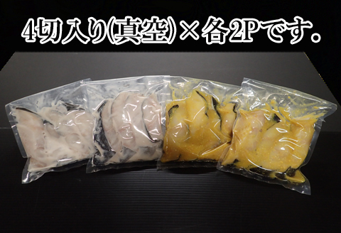 銀だら粕漬け8切、銀だら西京漬け8切(計16切) A-14122