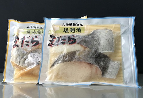 【北海道根室産】まだら塩麹漬と醤油麹漬 A-18016