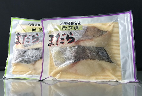 【北海道根室産】まだら西京漬と粕漬 A-18017