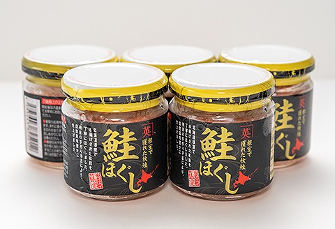 【北海道根室産】鮭ほぐし80g×5個 A-45008