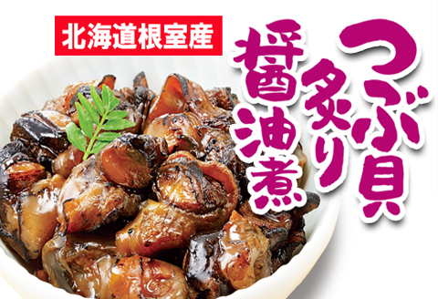 ＜12月21日決済分まで年内配送＞【北海道根室産】つぶ貝炙り醤油煮80g×4袋、味噌煮80g×4袋セット A-93002