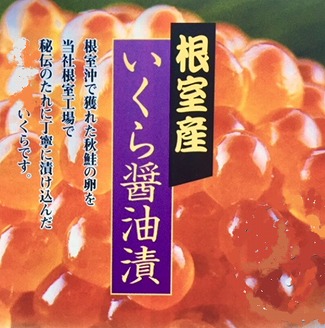 【12/31決済分まで1月中配送】 【北海道根室産】いくら醤油漬け500g C-01061