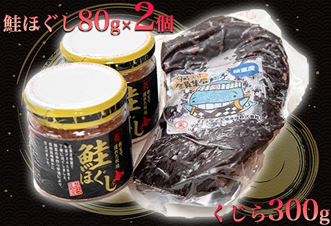 【北海道根室産】生くじら約300g、鮭ほぐし80g×2瓶 B-45015