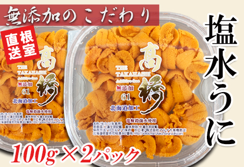 ＜12月7日決済分まで年内配送＞無添加蝦夷バフンウニ塩水パック100g×2P F-90003