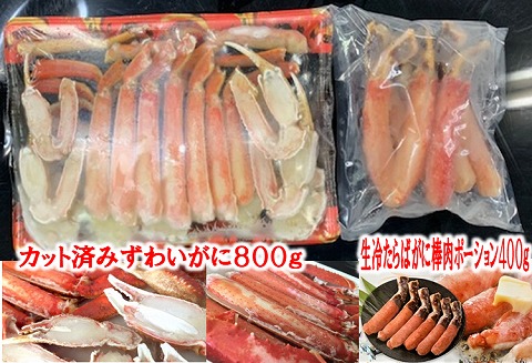 ＜12月21日決済分まで年内配送＞カット済みずわいがにと生冷たらばがに棒肉ポーション C-01021