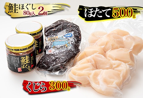 【北海道根室産】生くじら約300g、鮭ほぐし80g×2瓶、ほたて500g C-45015
