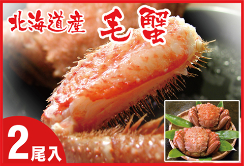 ＜12月21日決済分まで年内配送＞ボイル毛がに800g前後×2尾 D-07017