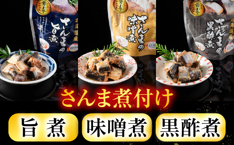 ＜12月14日決済分まで年内配送＞【北海道根室産】骨まで食べられる！さんまのやわらか煮セット A-09004