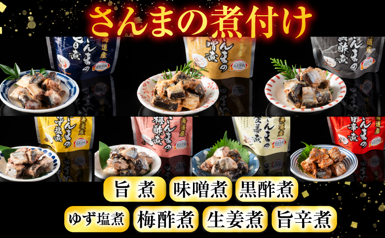 【北海道根室産】煮つけ詰め合わせセット A-09006