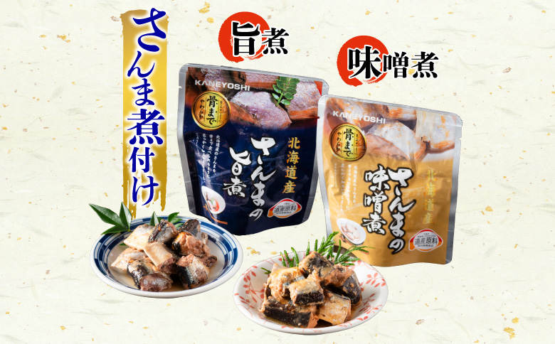 【北海道根室産】さんま・いわし無添加煮付けセット A-09020