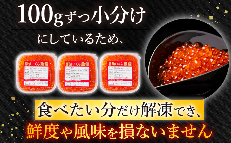 醤油いくら100g×3P A-10021
