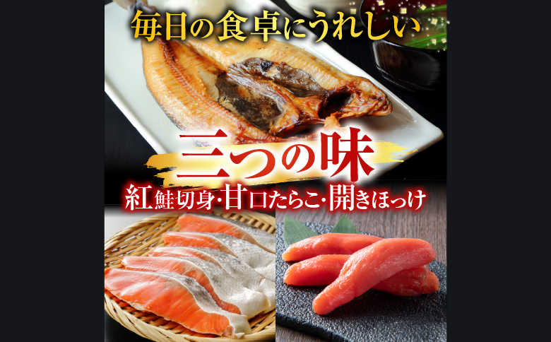 天然紅鮭5切×2P、甘口たらこ200g、開きほっけ2枚 A-11041