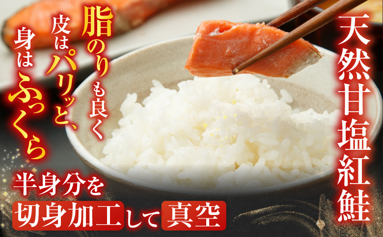 天然甘塩紅鮭半身(半身真空・切り身加工済)×2P A-11073