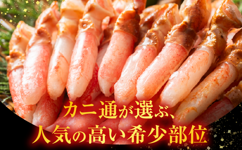 生食用本ズワイガニ爪下棒肉ポーション600g A-11221