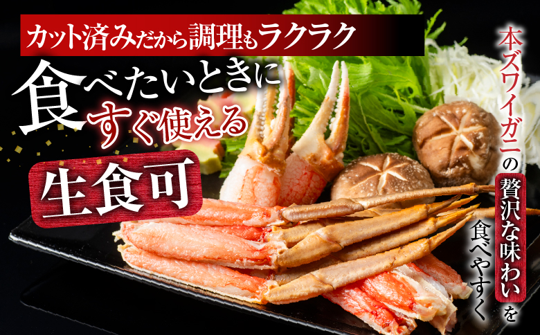 生食可！カット済み生ずわいがに700～800g×1P A-11225