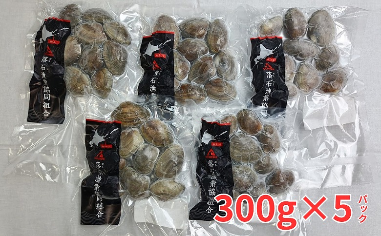 <年内配送可>【北海道根室産】冷凍あさり300g×5P(計1.5kg) A-12005