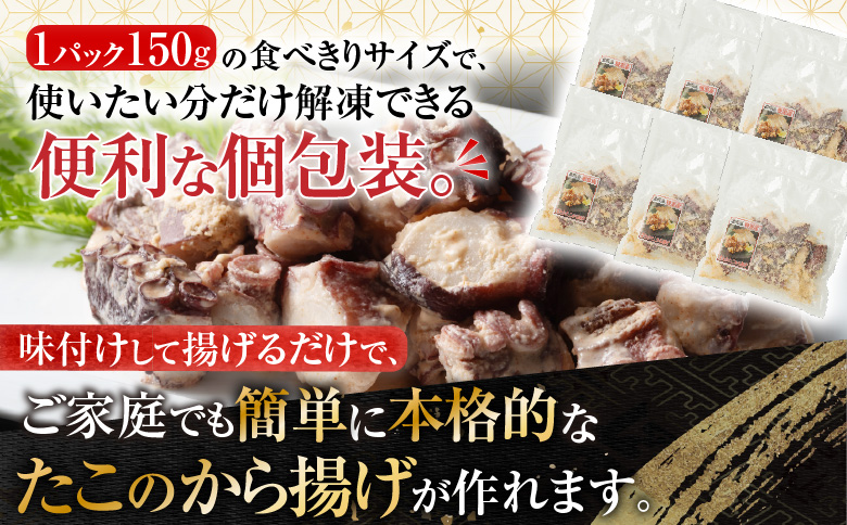 ＜12月21日決済分まで年内配送＞【北海道根室産】から揚げ用たこ150g×6P A-19001