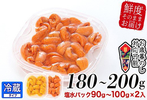 エゾバフンウニ塩水パック90～100g×2P[2026年1月下旬以降発送] B-24015
