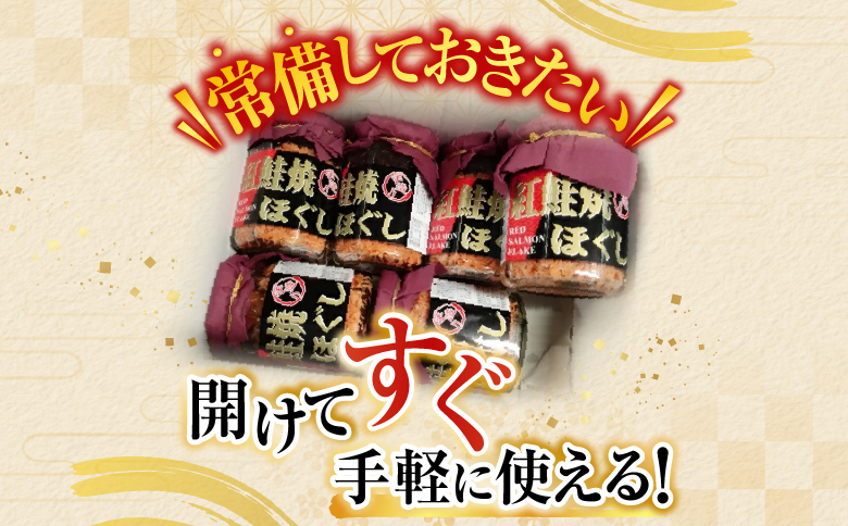 根室海鮮市場<直送>紅鮭焼きほぐし6本セット A-28024