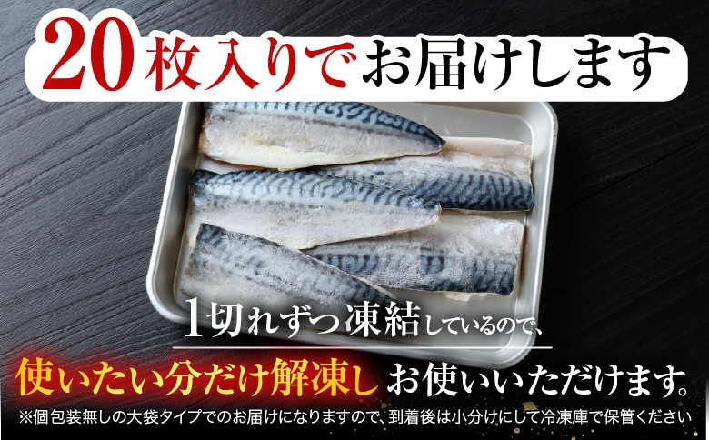 根室海鮮市場＜直送＞無添加天然サバフィーレ20枚 A-28081