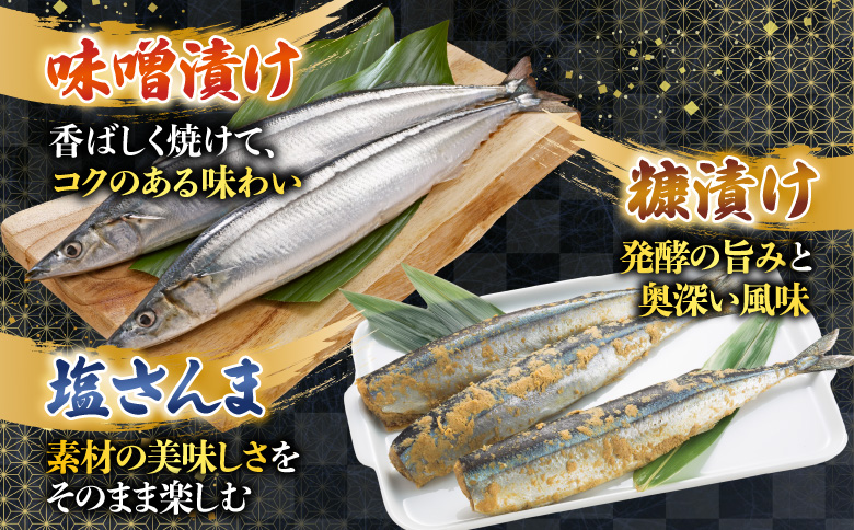 【北海道根室産】熟成さんま詰め合わせ A-30055