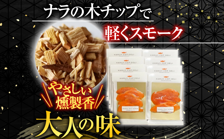＜鮭匠ふじい＞天然紅鮭のスモークサーモン40g×8P A-42060