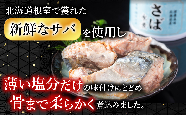 ＜12月21日決済分まで年内配送＞【北海道根室産】さば水煮180g×12缶 A-42106