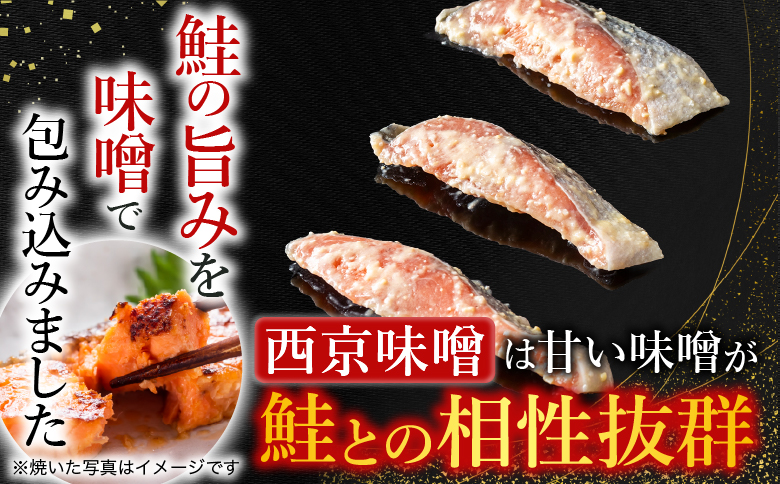 【北海道根室産】鮭の西京味噌漬・塩麹漬(計1.6kg) A-42122