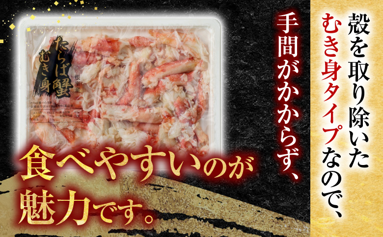 ＜12月21日決済分まで年内配送＞【北海道根室産】冷凍たらば蟹むき身200g×3P A-54012