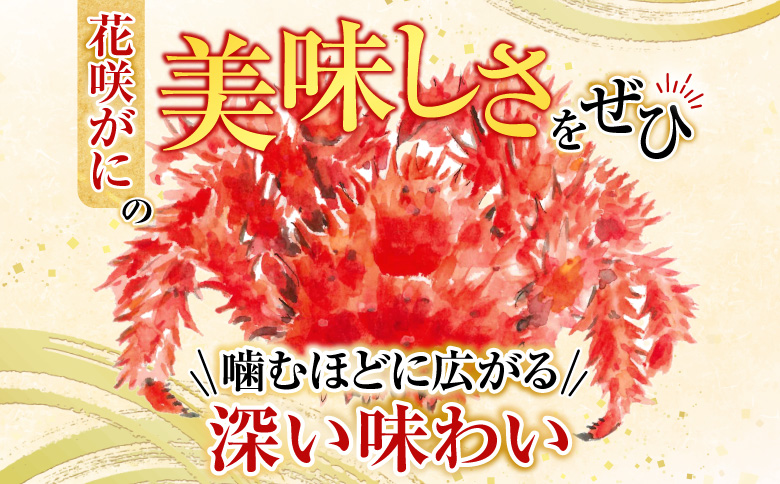 【北海道根室産】花咲かに400g前後～600g前後×2尾 A-76032