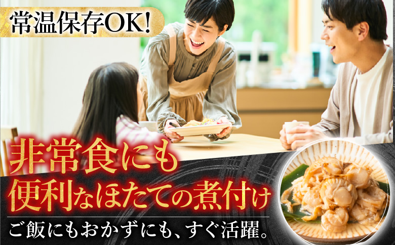 ＜12月14日決済分まで年内配送＞ほたての煮付けセット(旨煮・水煮・バター醤油・バジル)各8P B-09086