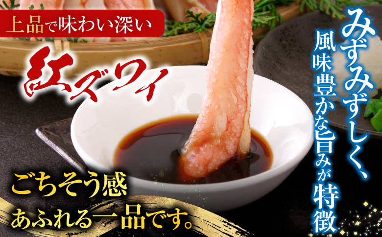 根室海鮮市場＜直送＞生食可！紅ズワイガニポーション400g×3P(計1.2kg) B-28075