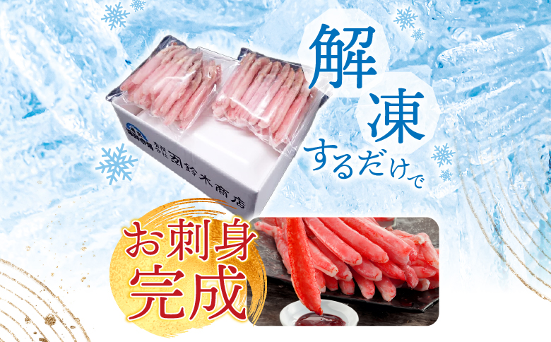 根室海鮮市場＜直送＞お刺身可！ずわいがに棒肉ポーション400g×2P(計38～48本) B-28077