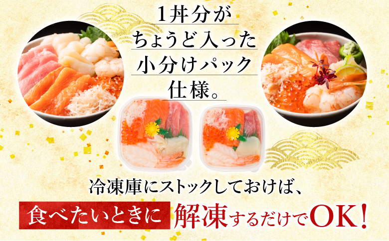 海鮮丼の具7種盛り×3P・6種盛り詰合せ×5P C-10002