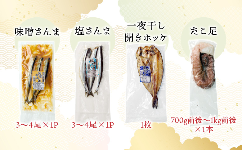 ＜12月21日決済分まで年内配送＞海鮮セットA(さんま2種・タコ・干物4種・紅鮭) C-36011
